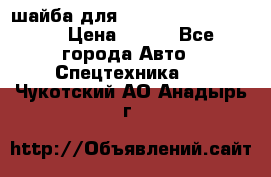 шайба для komatsu 09233.05725 › Цена ­ 300 - Все города Авто » Спецтехника   . Чукотский АО,Анадырь г.